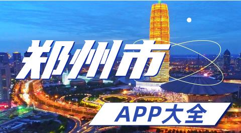 郑州市app大全