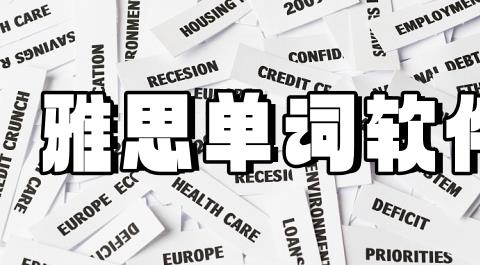 雅思单词App大全