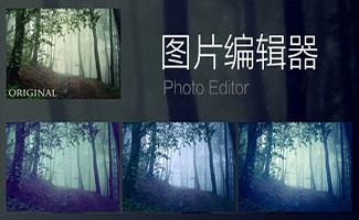 图片编辑器合集