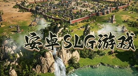 slg游戏下载