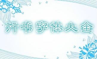 行楷字体