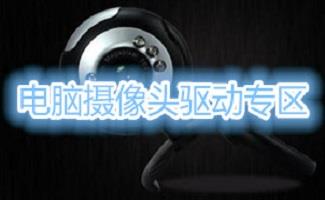摄像头万能驱动合集