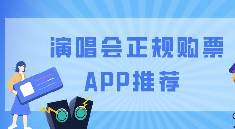 演唱会门票购买平台app合集