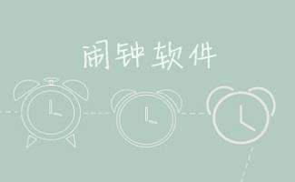 电脑闹钟软件大全