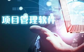 项目管理工具