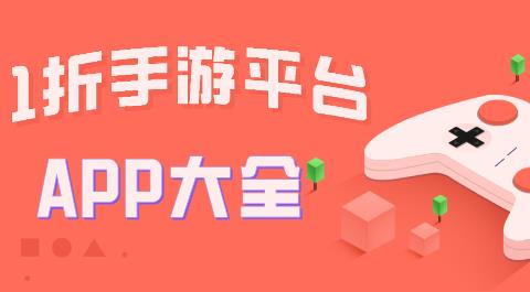 1折手游平台app下载