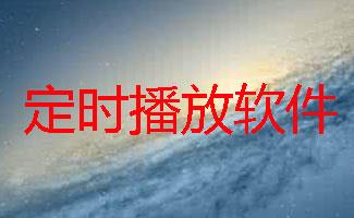 定时播放软件大全
