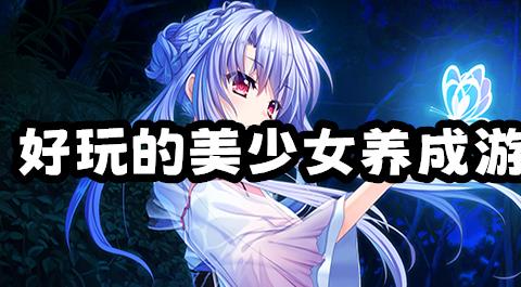 美少女养成类游戏大全