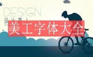 美工字体大全