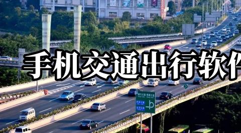 交通软件哪个好用