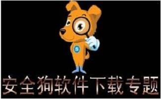 安全狗软件下载合集