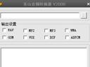 东山音频转换通