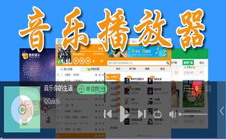 音乐播放器