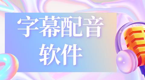 字幕配音软件大全
