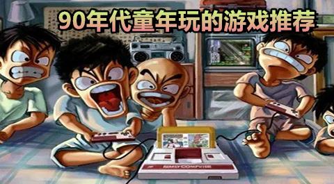 90年代经典游戏大全下载