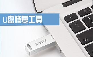 u盘修复工具合集