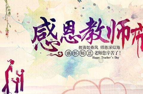 教师节手抄报素材