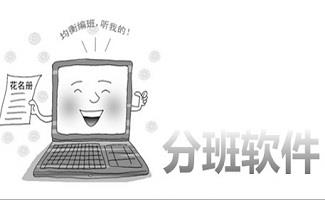 免费分班软件
