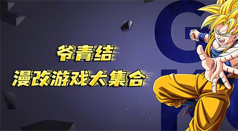动漫改编游戏大全