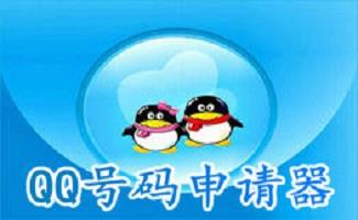 申请qq号