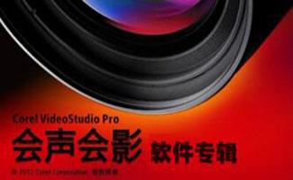 会声会影软件专辑