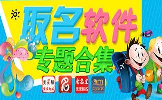 宝宝取名软件大全