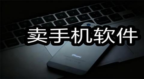 卖手机软件下载