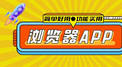 浏览器APP下载安装官方最新版