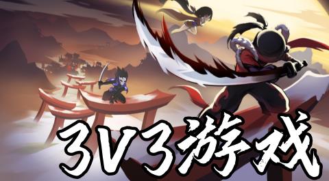 3v3游戏大全