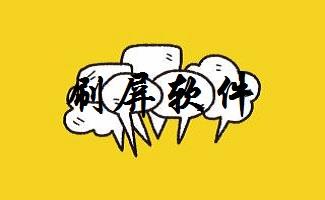 刷屏软件