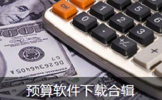 预算软件
