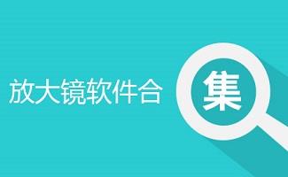 放大镜软件