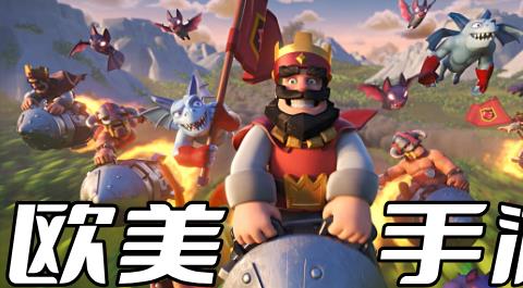 欧美手游排行榜前十名