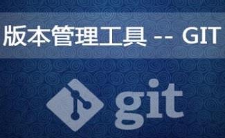 版本管理软件