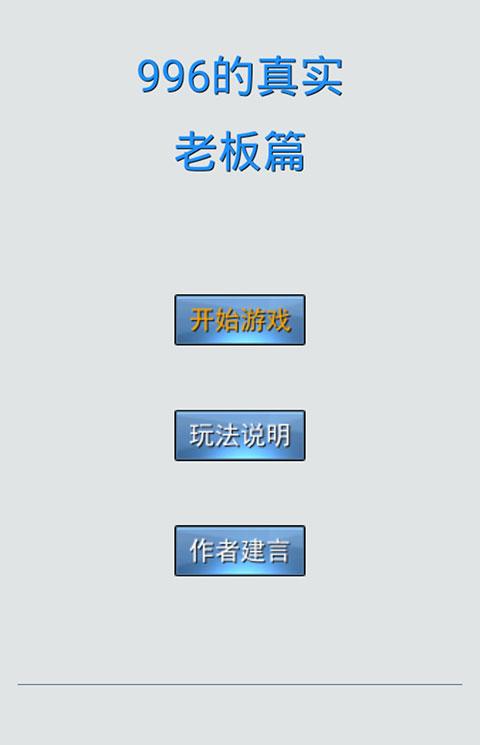 996的真实老板篇游戏下载