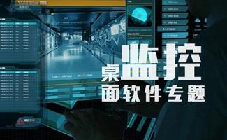 电脑监控软件