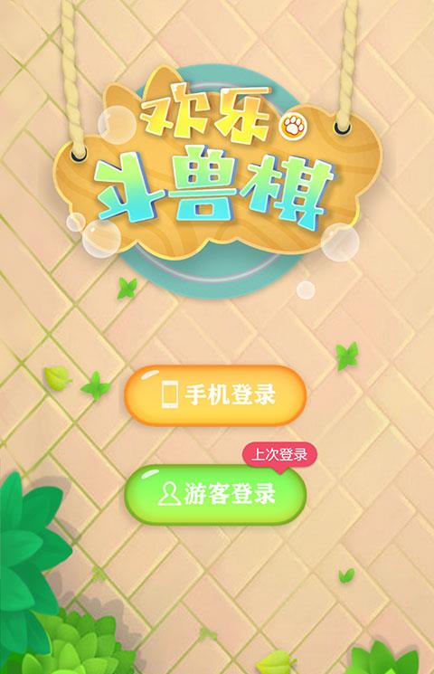 欢乐斗兽棋游戏下载安装