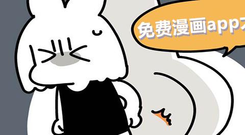 免费看漫画的软件下载