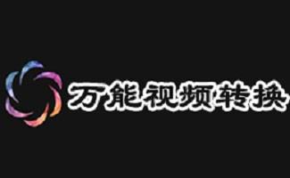 万能视频转换器