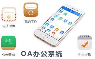 免费oa办公系统