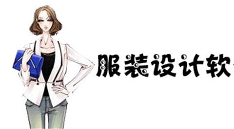 服装设计软件有哪些