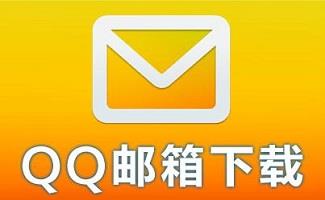 qq邮箱大全