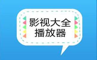 影视大全