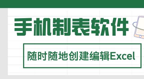 手机制表软件大全