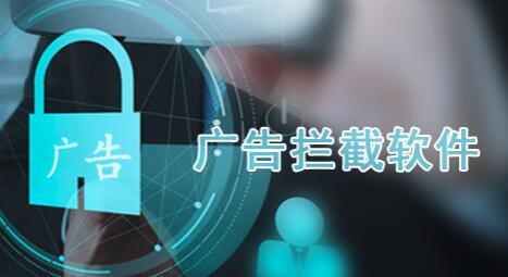 广告拦截软件大全