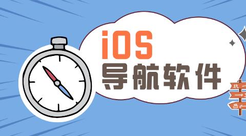 iOS导航软件排行榜前十名