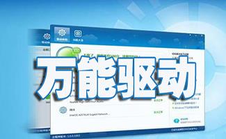万能驱动