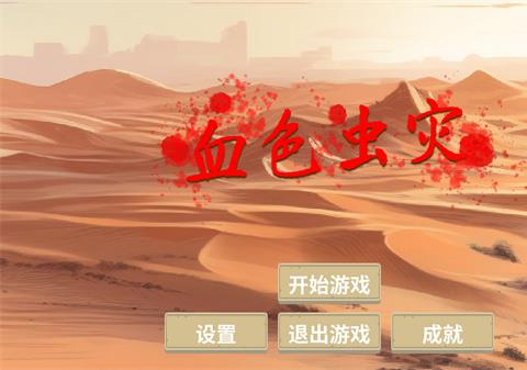 血色虫灾游戏下载