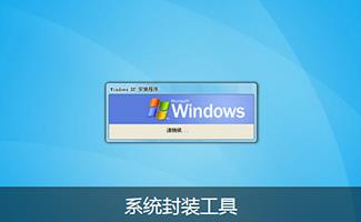 系统封装