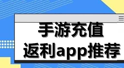 手游返利平台哪个好